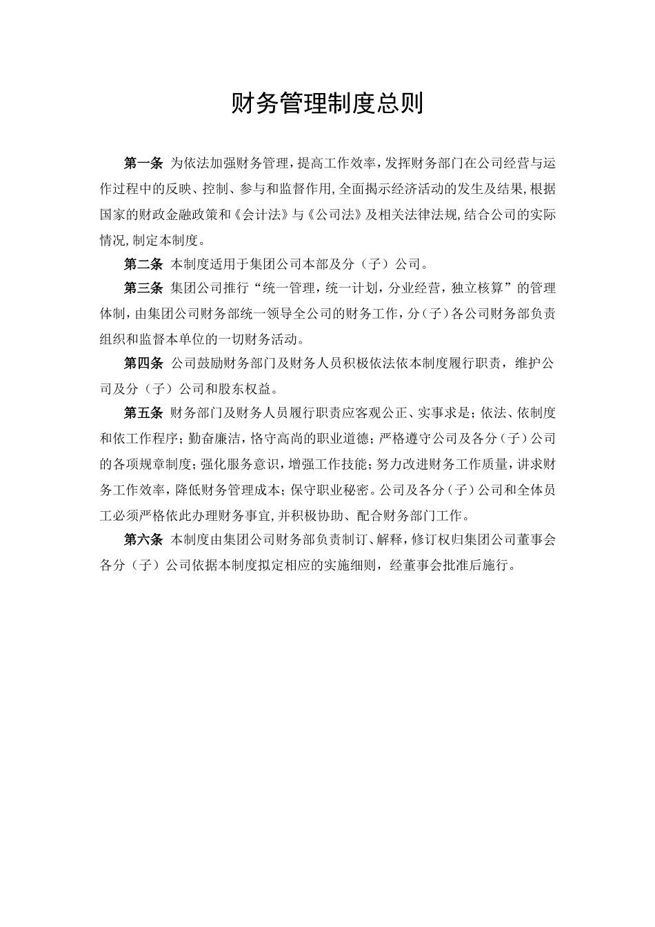 财务管理制度总则_第1页