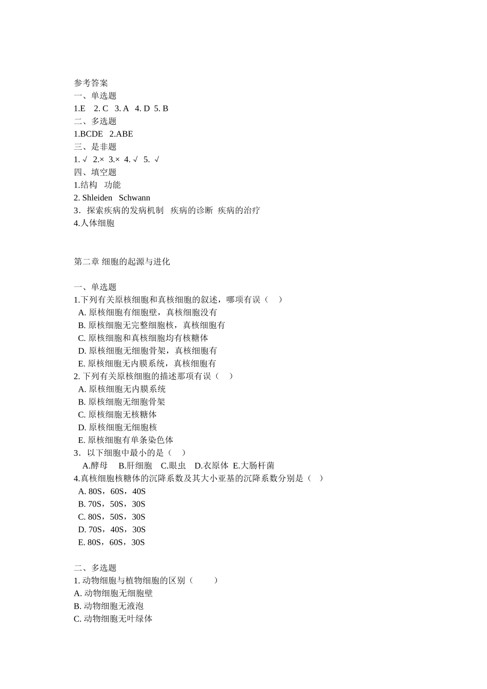 第一章细胞生物学与医学测试题_第2页