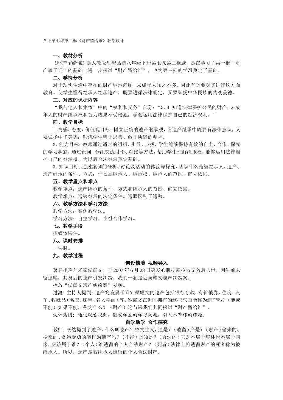 八下第七课第二框《财产留给谁》教学设计_第1页