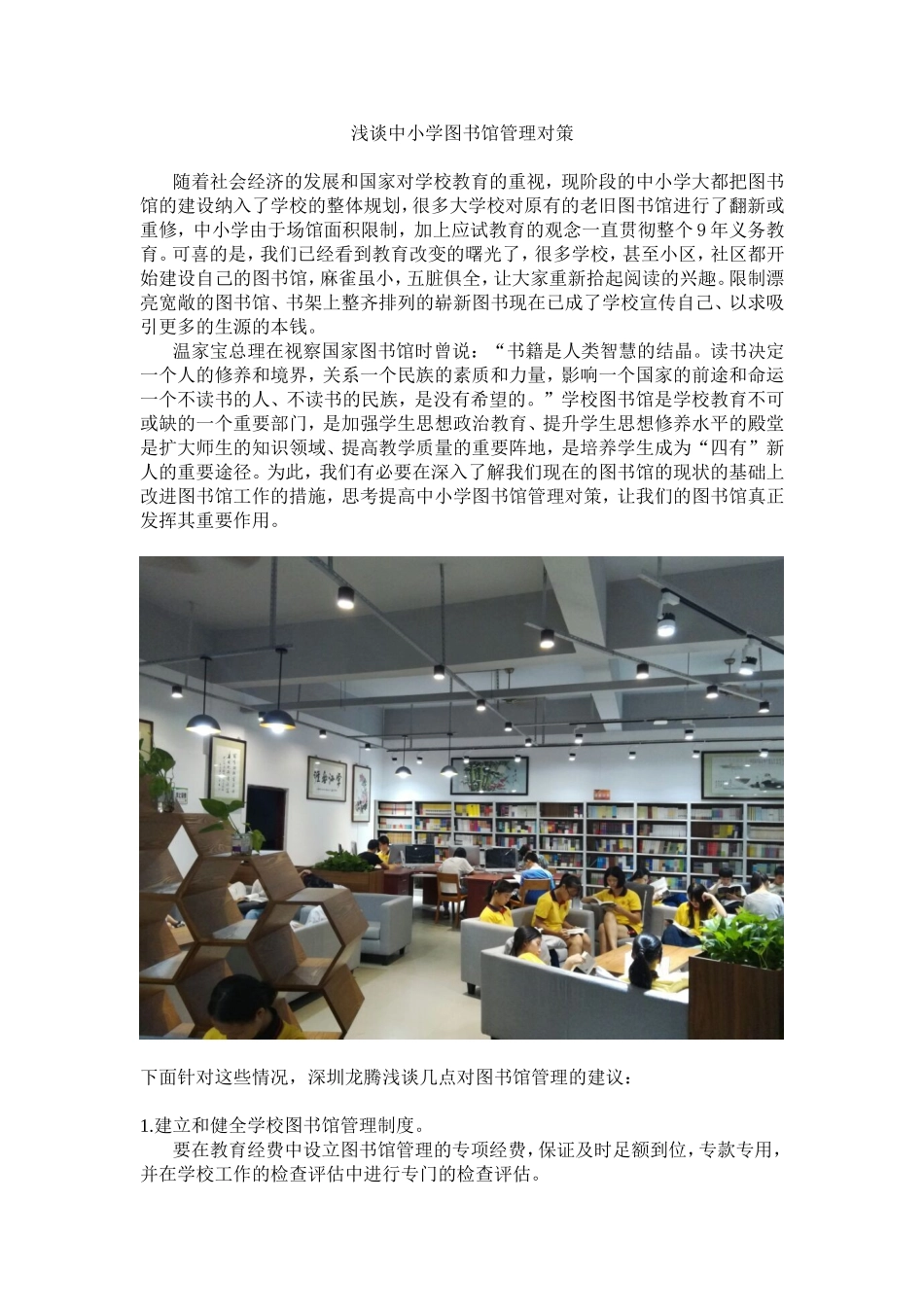 浅谈中小学图书馆管理对策_第1页