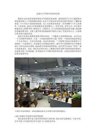 浅谈中小学图书馆管理对策
