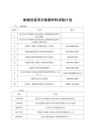 办公楼装修改造项目装修材料试验计划
