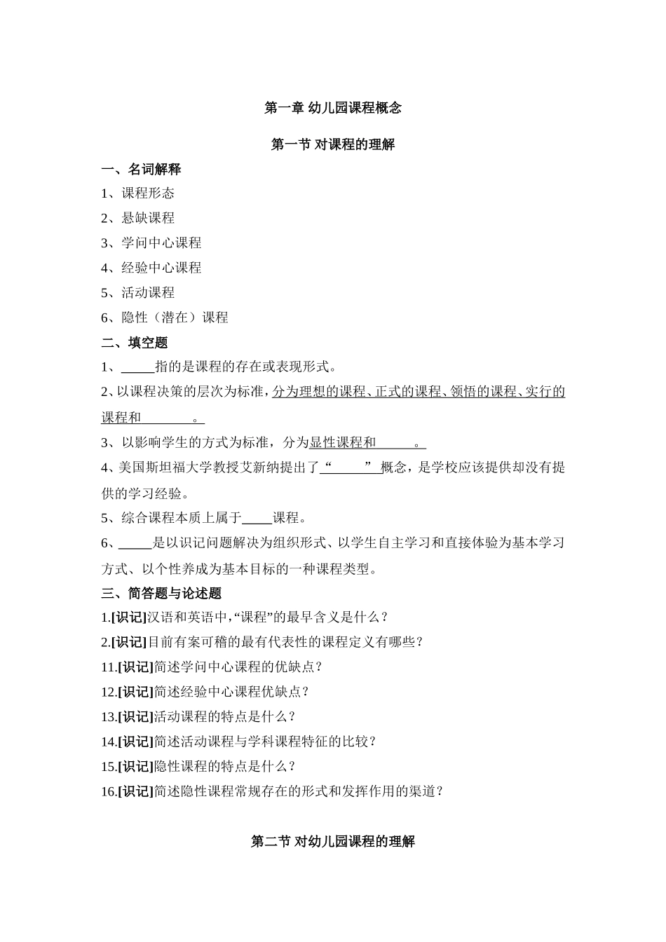 第一章幼儿园课程概念测试练习题_第1页