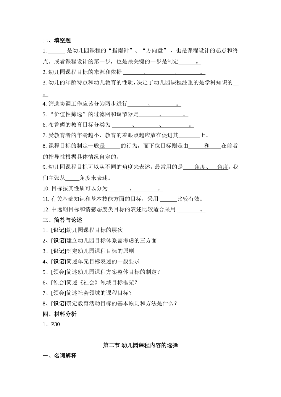 第一章幼儿园课程概念测试练习题_第3页