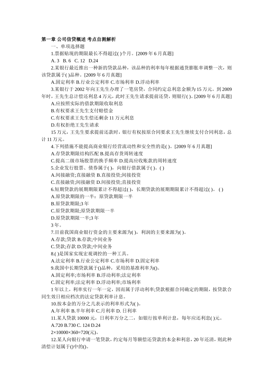 第一章 公司信贷概述 考点自测解析_第1页