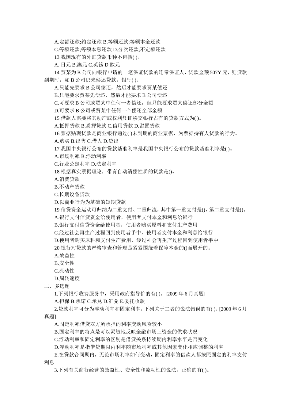 第一章 公司信贷概述 考点自测解析_第2页