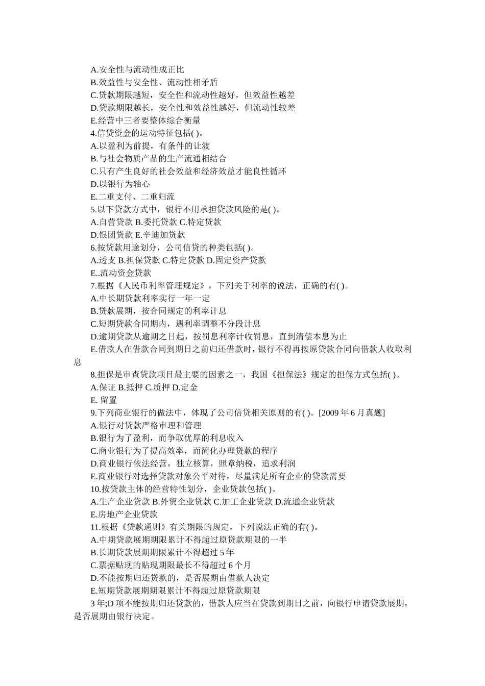 第一章 公司信贷概述 考点自测解析_第3页