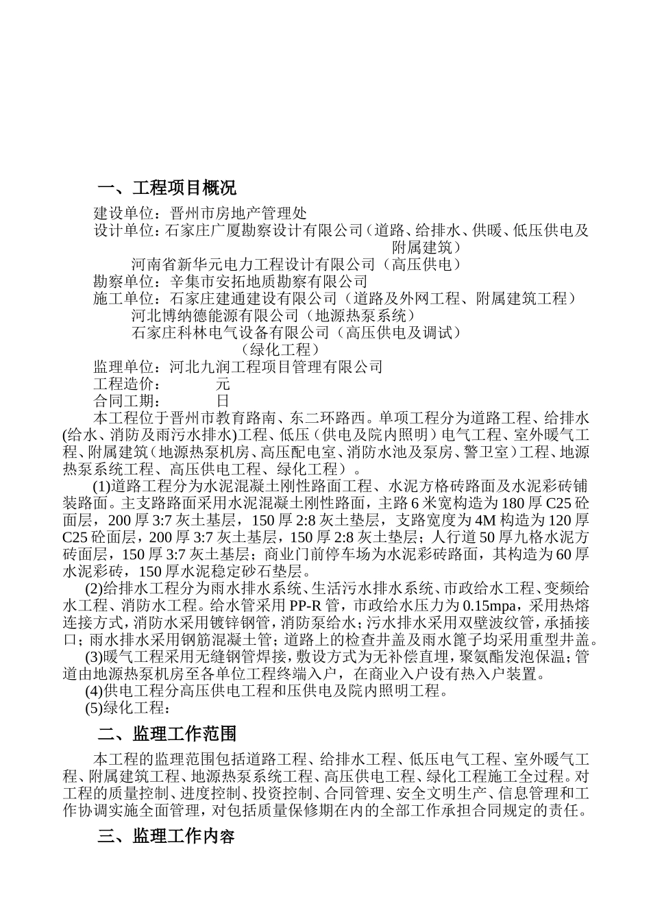 保障房项目室外配套工程监理规划_第2页