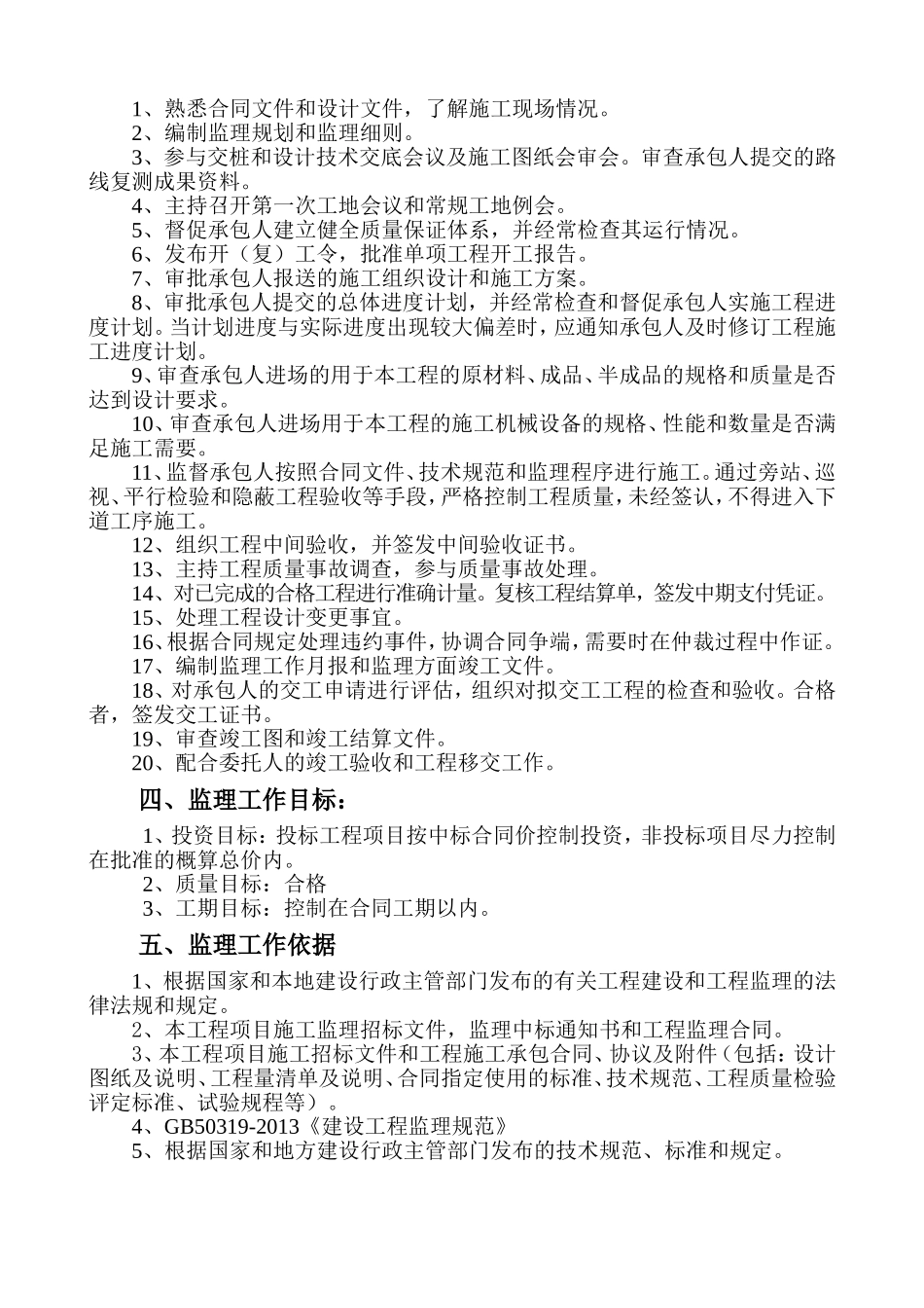 保障房项目室外配套工程监理规划_第3页