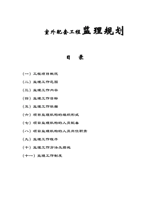 保障房项目室外配套工程监理规划