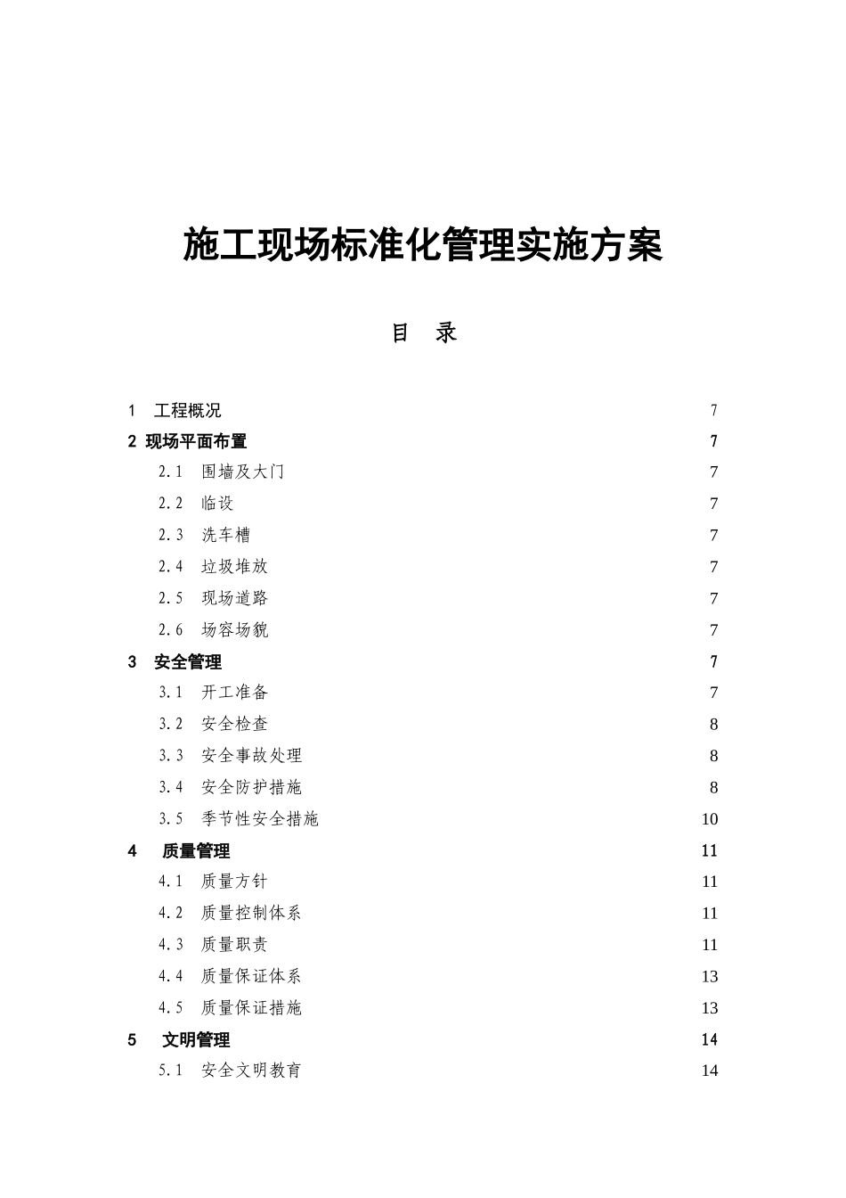 办事处烟台前社区安置区高层工程三标段施工现场标准化管理实施方案_第1页