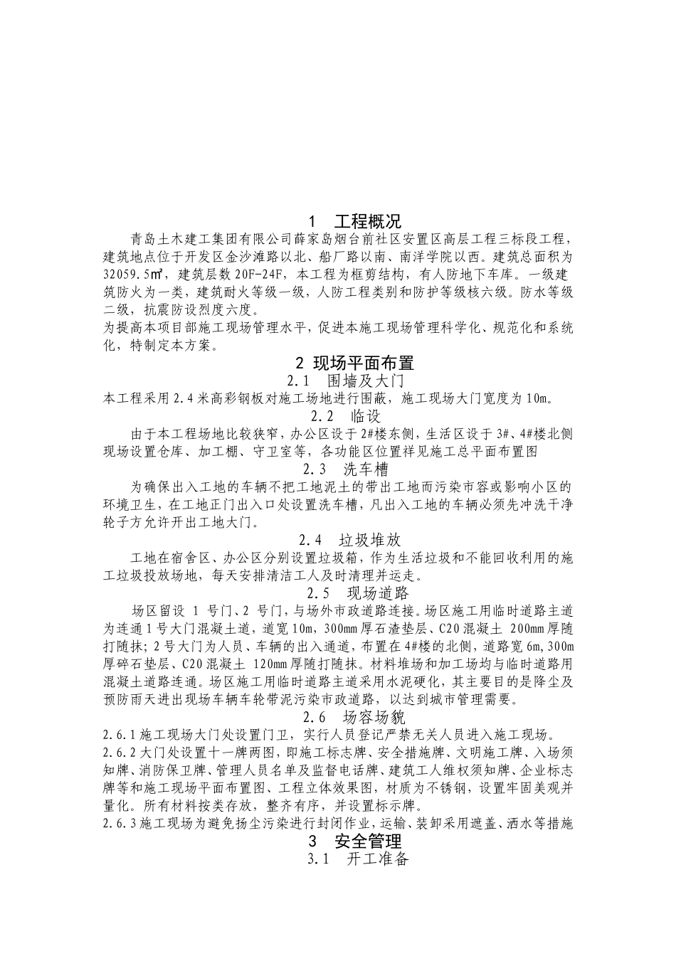 办事处烟台前社区安置区高层工程三标段施工现场标准化管理实施方案_第3页