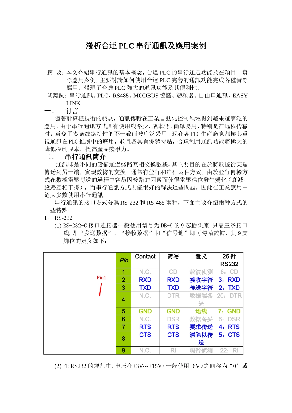 淺析台達PLC串行通訊及應用案例_第1页