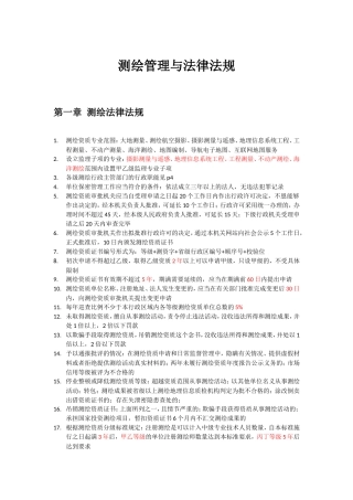 测绘管理与法律法规