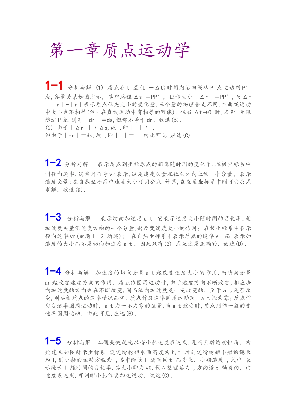 第一章质点运动学课程课后习题答案_第1页