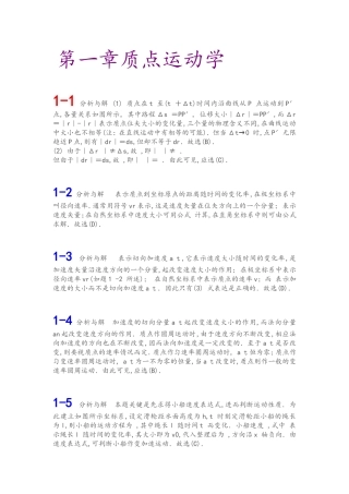 第一章质点运动学课程课后习题答案