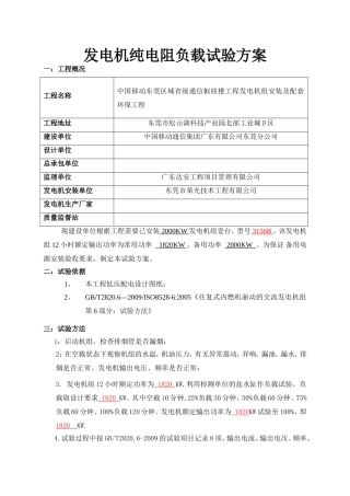 发电机纯电阻负载试验方案