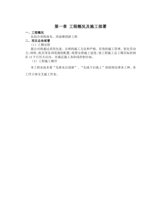 北综合训练场东、西池塘清淤工程施工组织设计