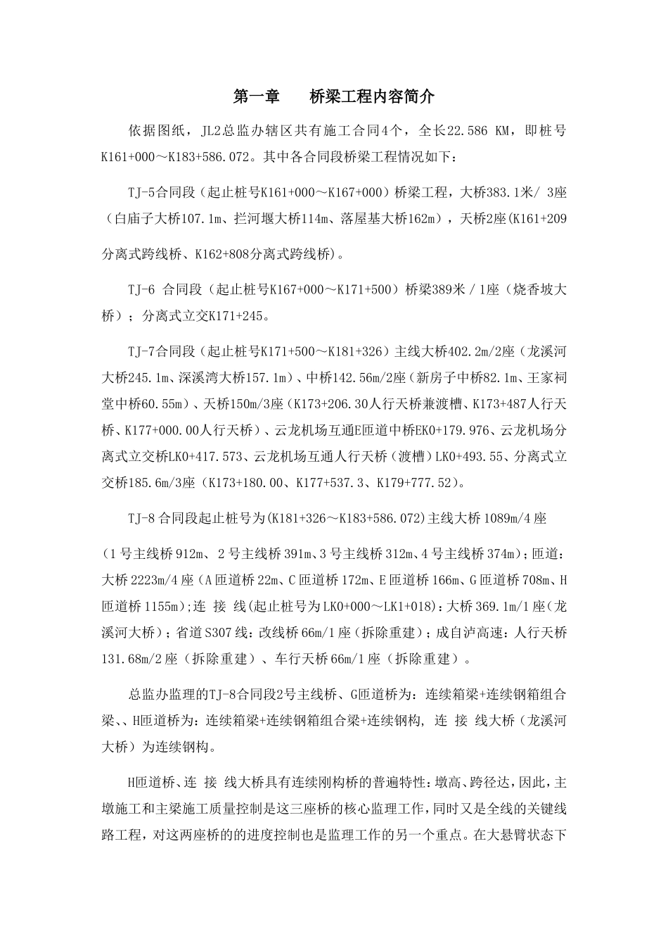 桥梁工程内容简介_第1页