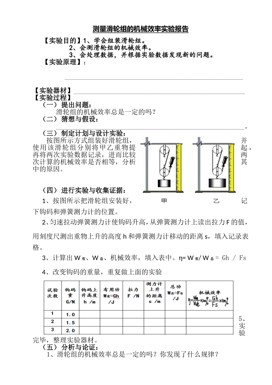 测量滑轮组的机械效率实验报告_第1页