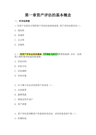 第一章资产评估的基本概念测试题
