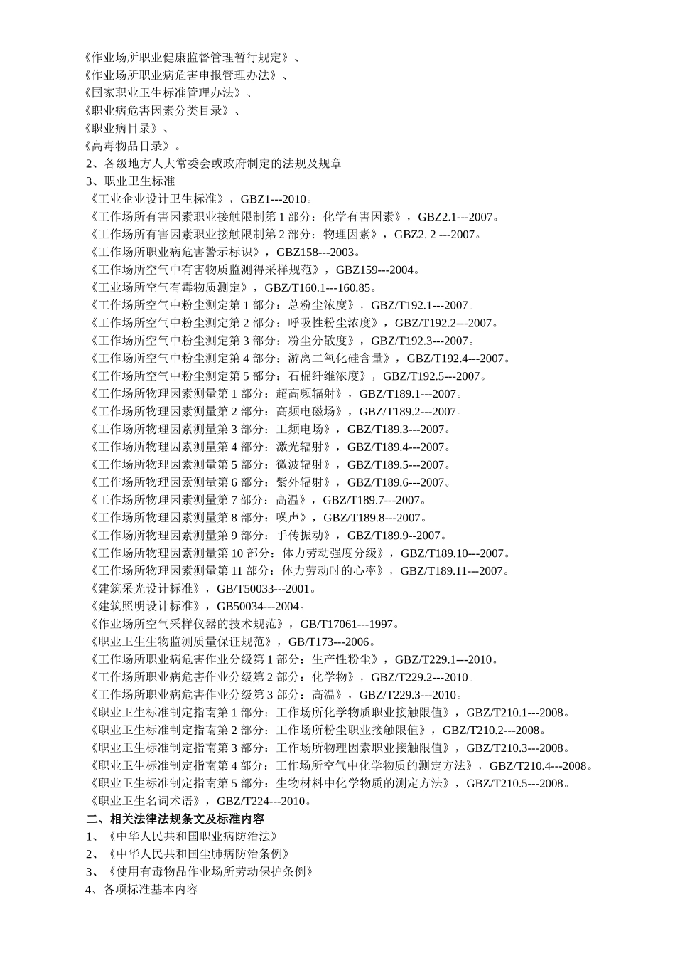 第一章职业危害因素检测概述_第3页