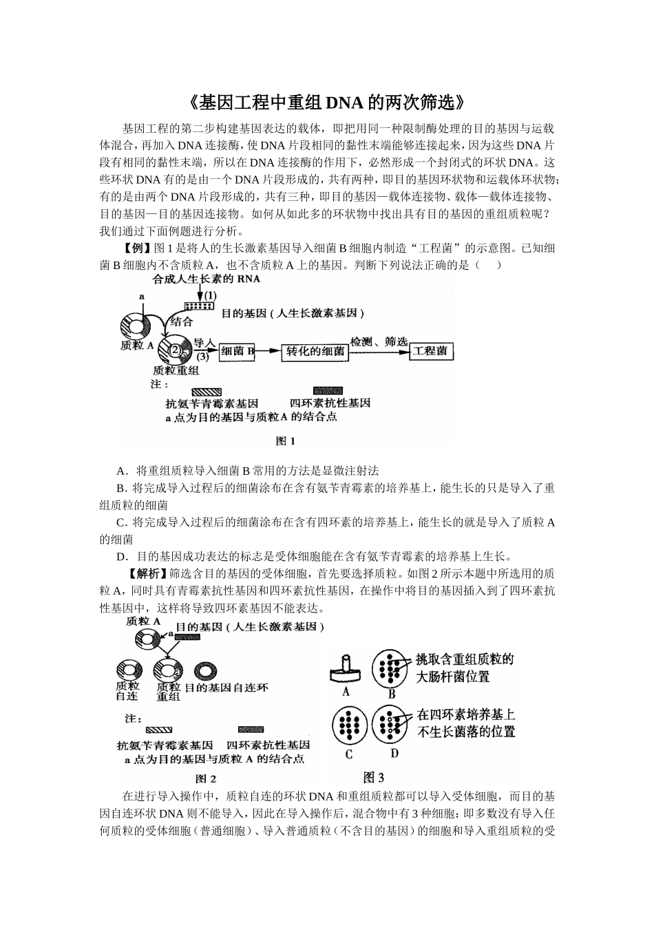 点击《基因工程中重组DNA的两次筛选》_第1页