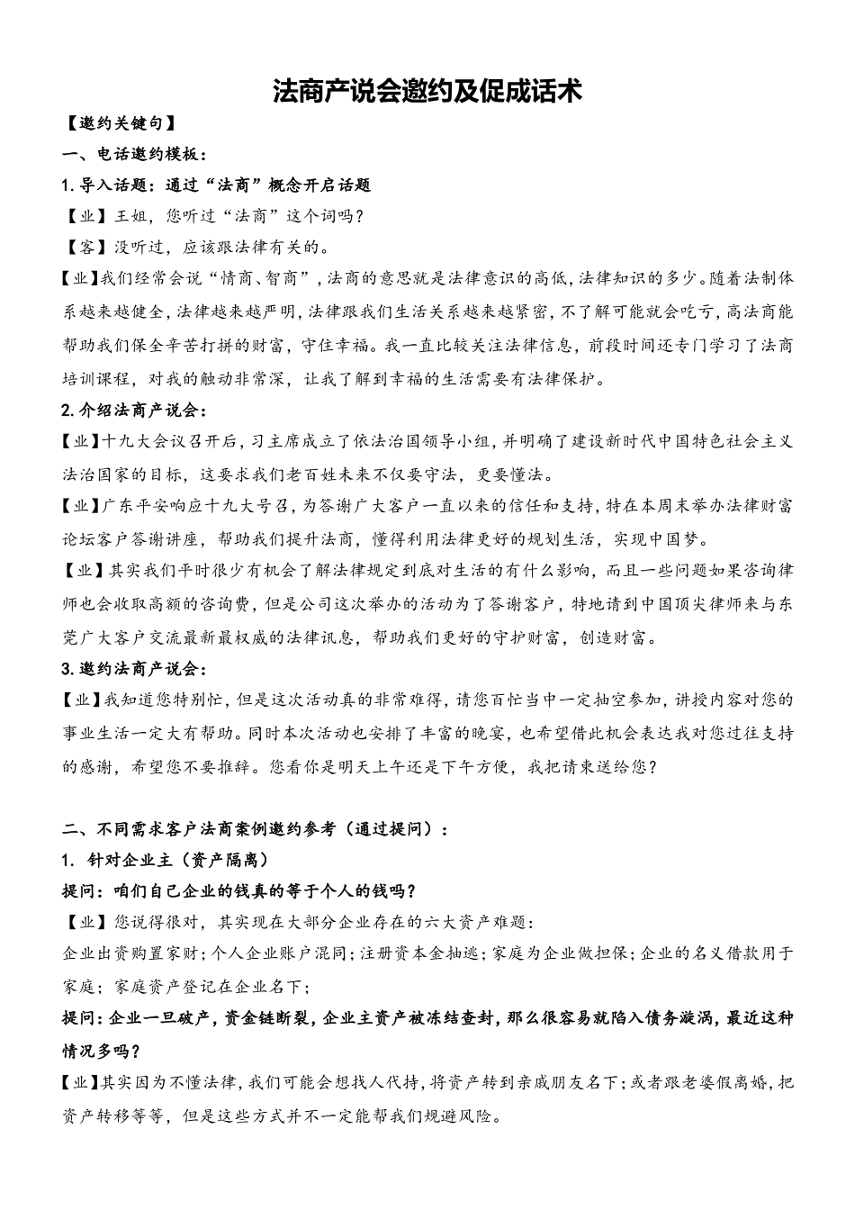 法商产说会邀约及促成话术_第1页
