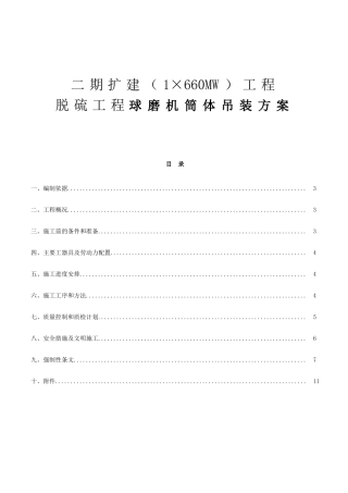 电厂二期扩建（1×660MW）工程脱硫工程球磨机筒体吊装方案