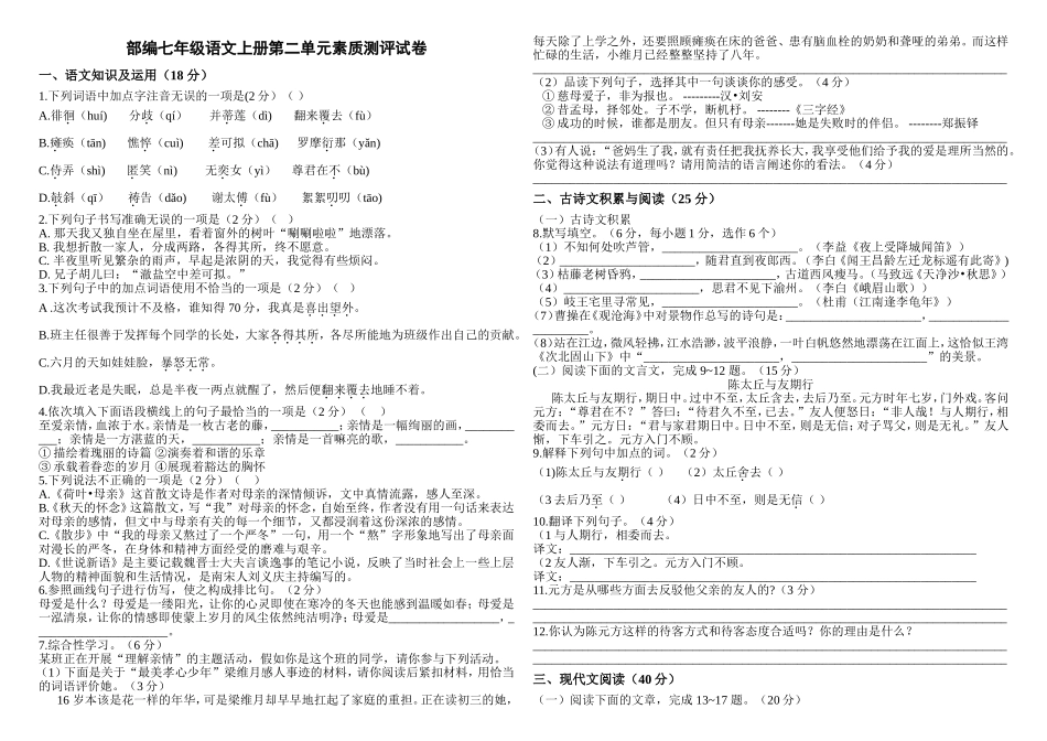 部编七年级语文上册第二单元素质测评试卷_第1页
