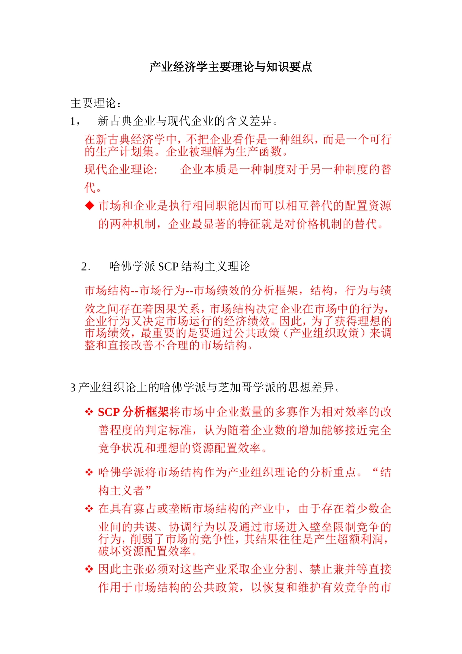 产业经济学主要理论与知识要点_第1页