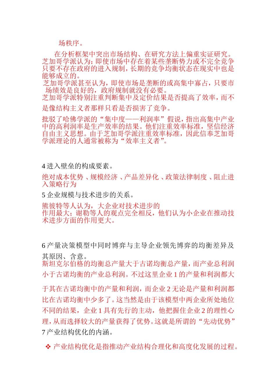 产业经济学主要理论与知识要点_第2页