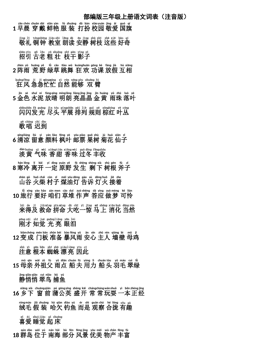 部编版三年级上册语文词表（注音版）_第1页