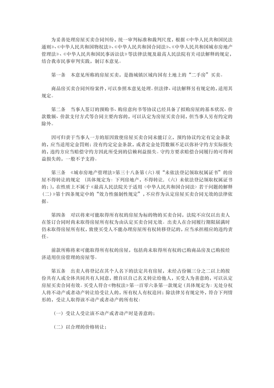 法院关于审理房屋买卖合同纠纷案件适用法律若干问题的指导意见_第1页