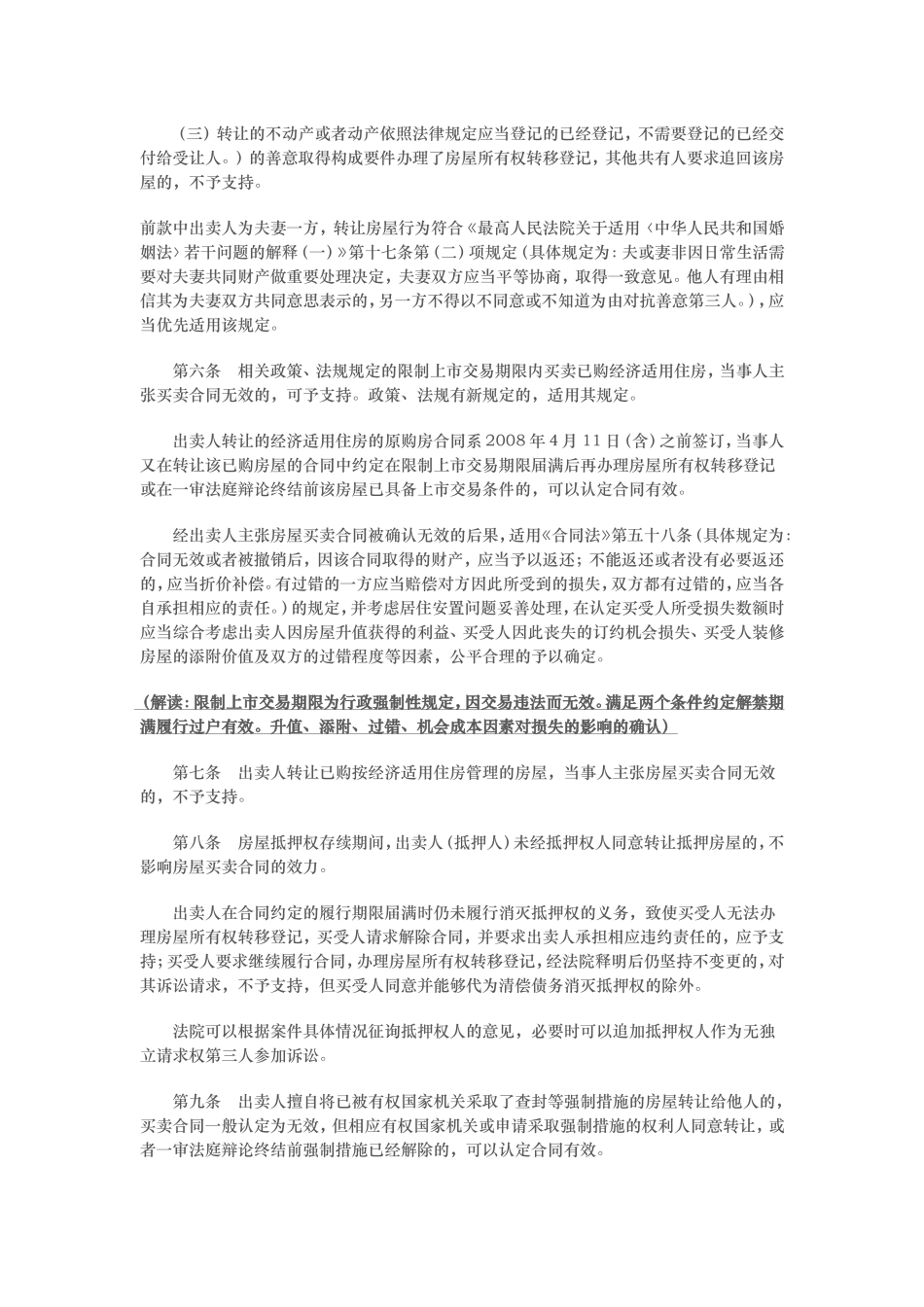 法院关于审理房屋买卖合同纠纷案件适用法律若干问题的指导意见_第2页