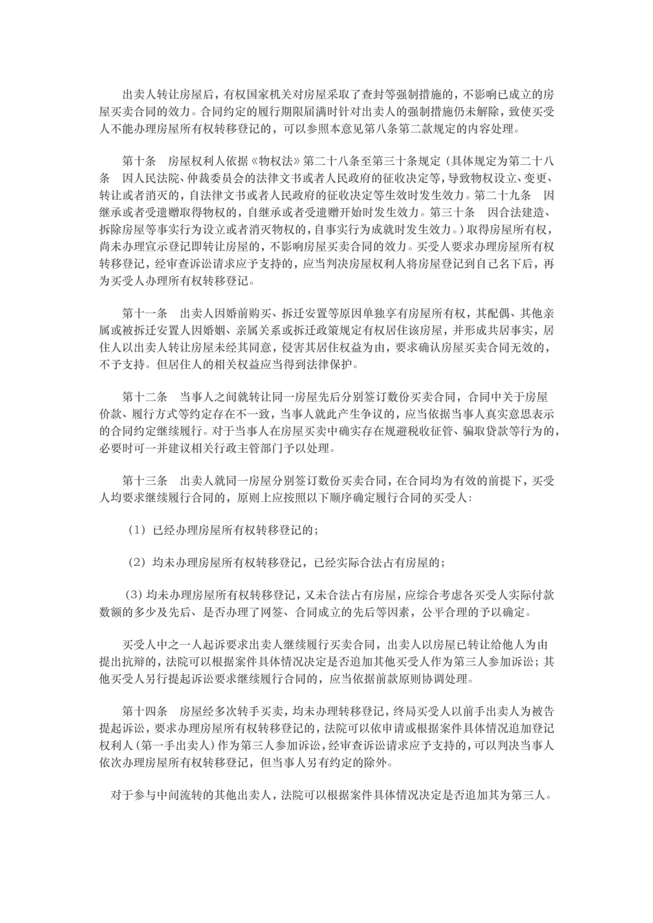 法院关于审理房屋买卖合同纠纷案件适用法律若干问题的指导意见_第3页