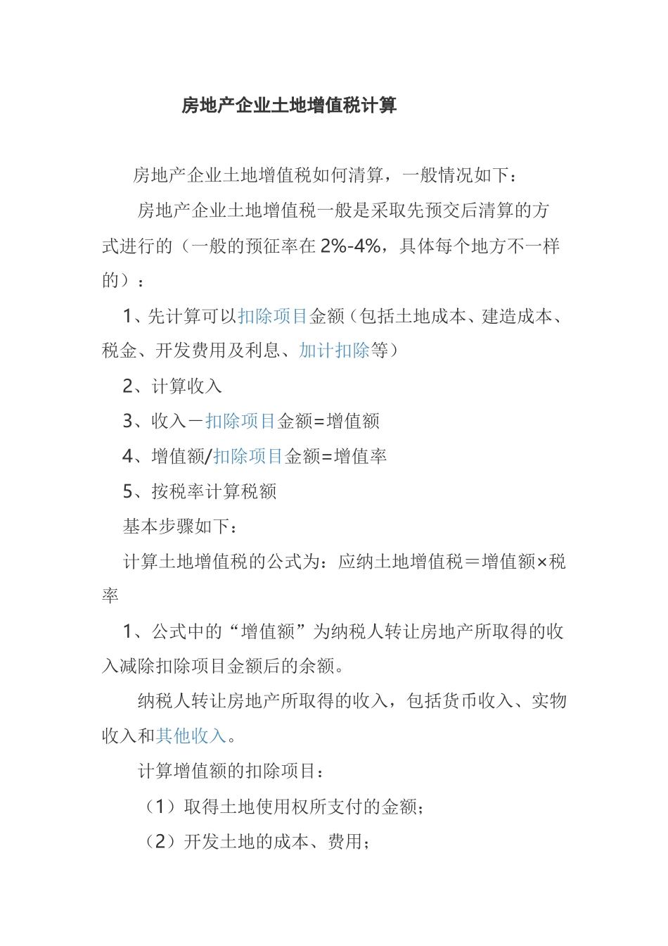 房地产企业土地增值税计算_第1页