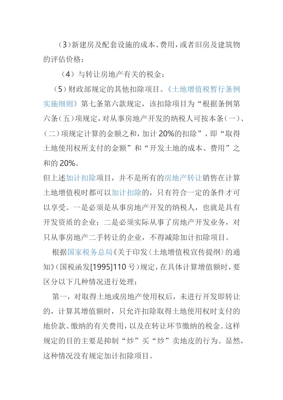 房地产企业土地增值税计算_第2页