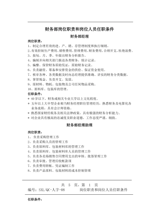 财务部岗位职责和岗位人员任职条件