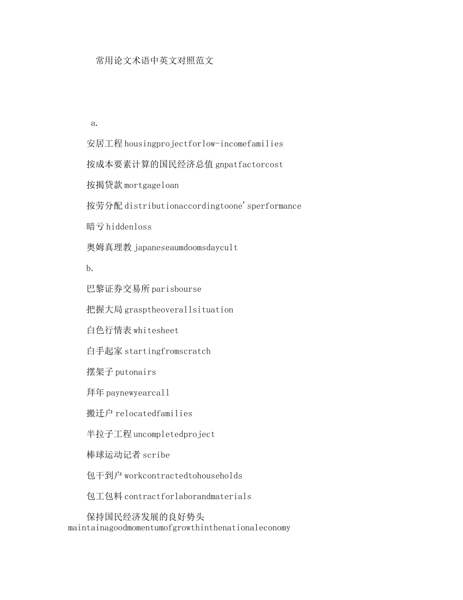 常用论文术语中英文对照范文_第1页