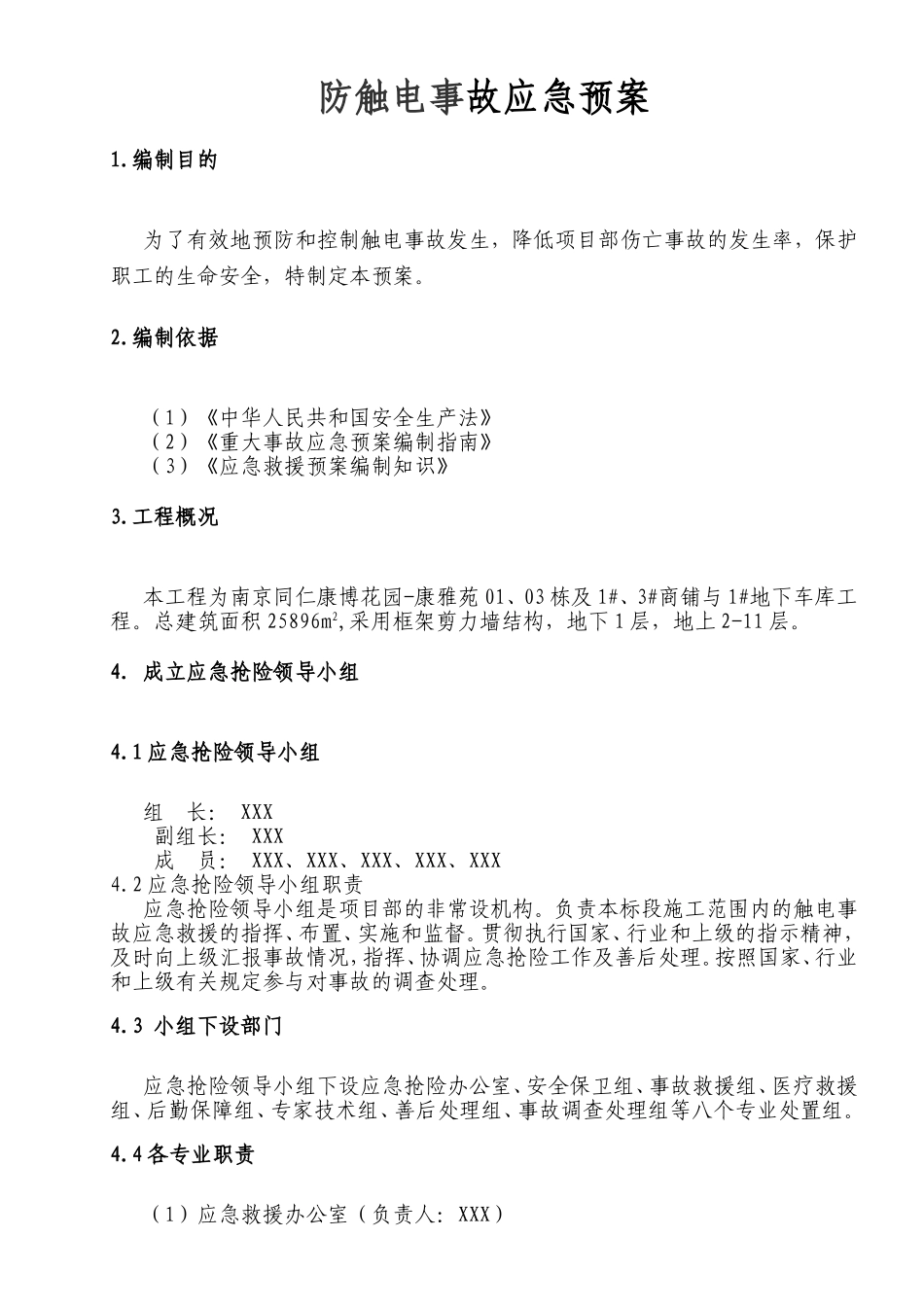 防触电事故应急预案_第2页