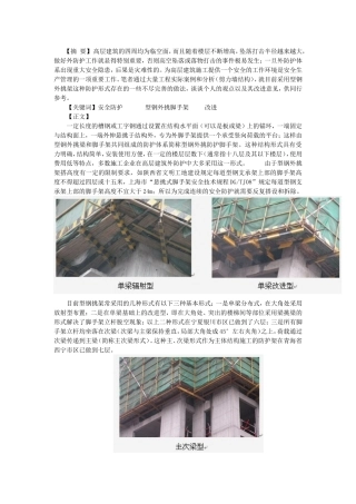 对型钢外挑防护脚手架在高层住宅楼使用中的几点建议