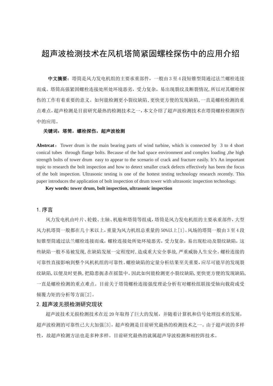 超声波检测技术在风机塔筒紧固螺栓探伤中的应用介绍_第1页