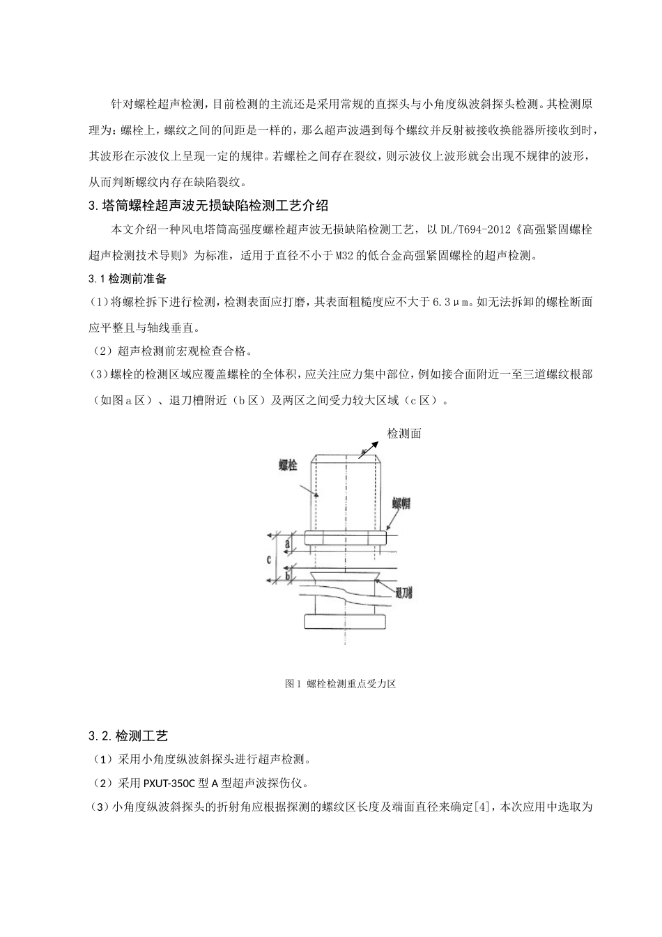 超声波检测技术在风机塔筒紧固螺栓探伤中的应用介绍_第2页