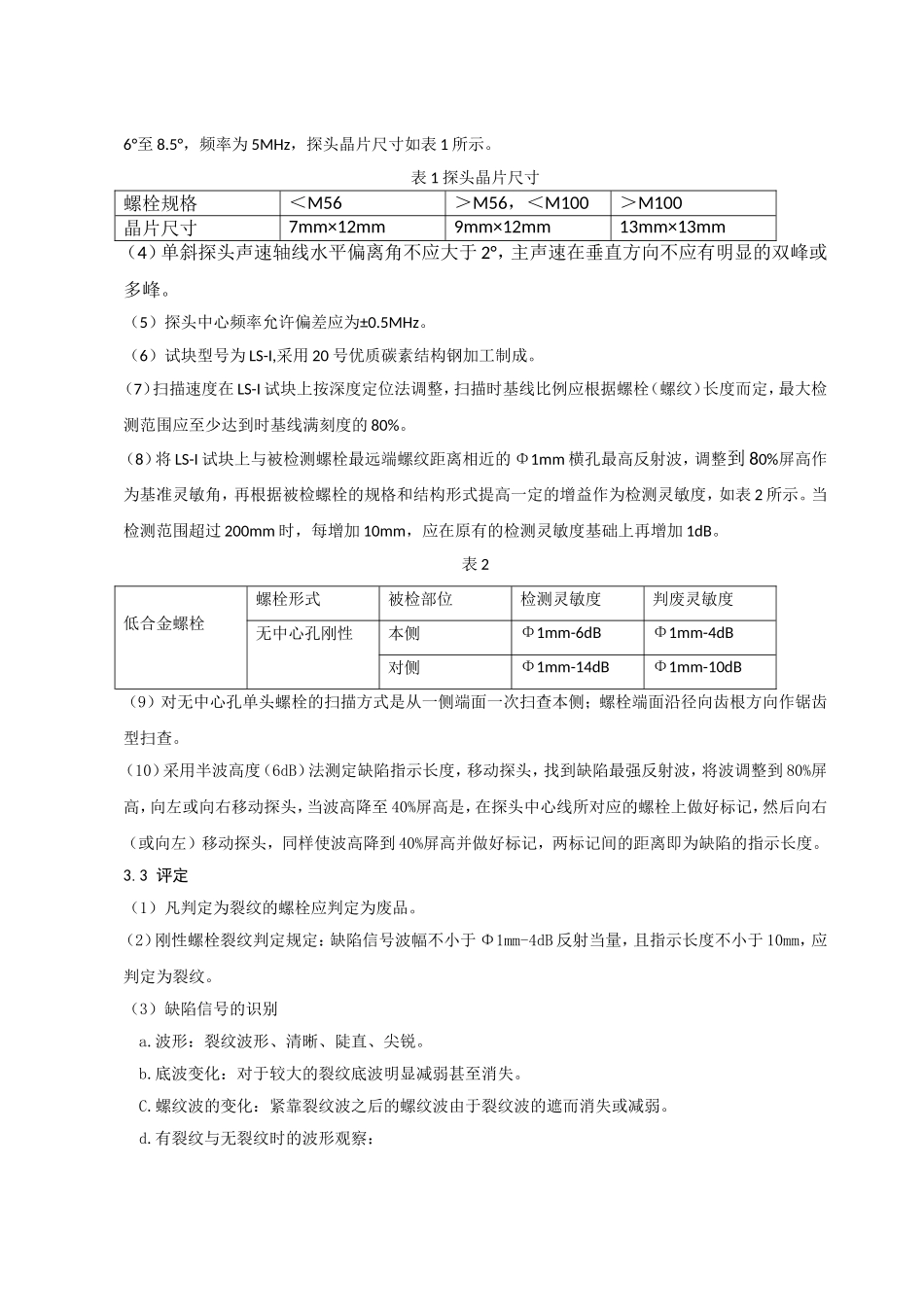 超声波检测技术在风机塔筒紧固螺栓探伤中的应用介绍_第3页