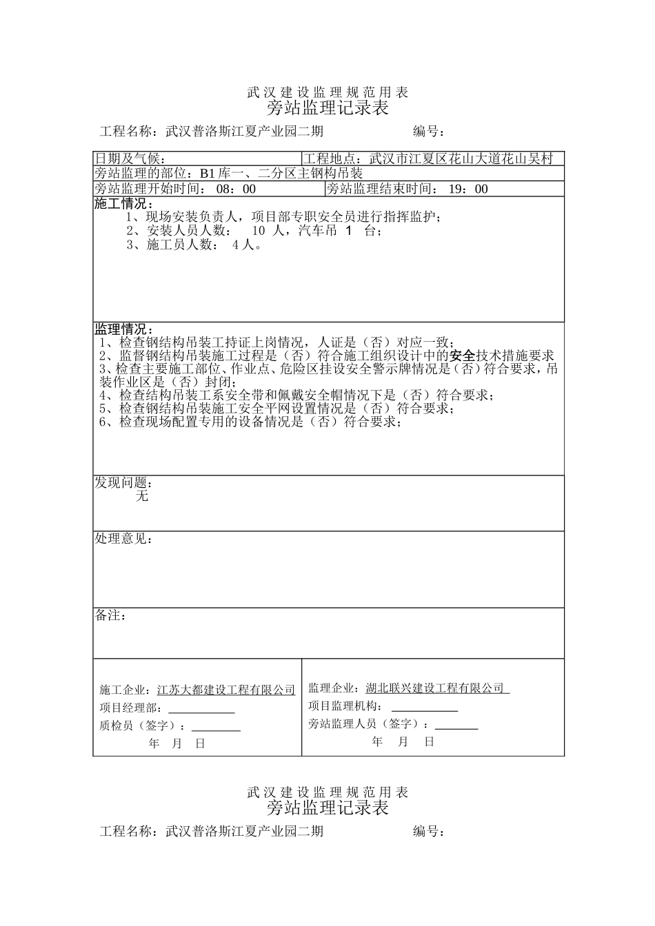 产业园旁站监理记录表_第1页