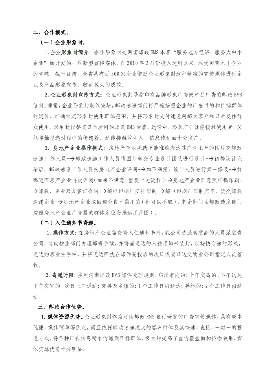 房地产公司宣传推广和寄递服务策划方案_第2页