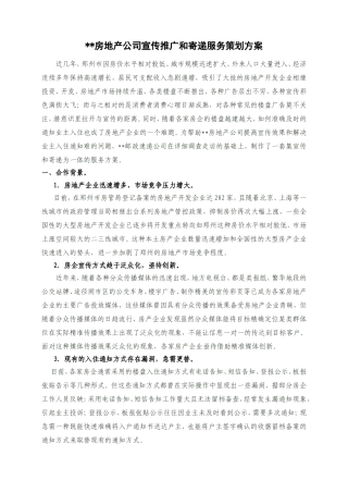房地产公司宣传推广和寄递服务策划方案