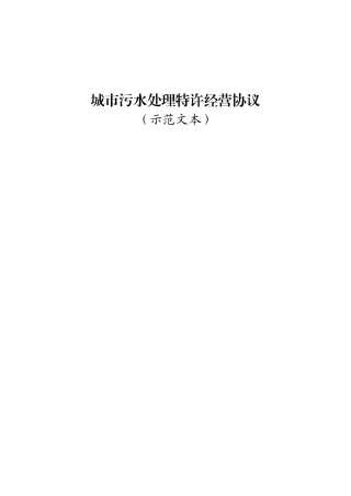 城市污水处理特许经营协议（示范文本）