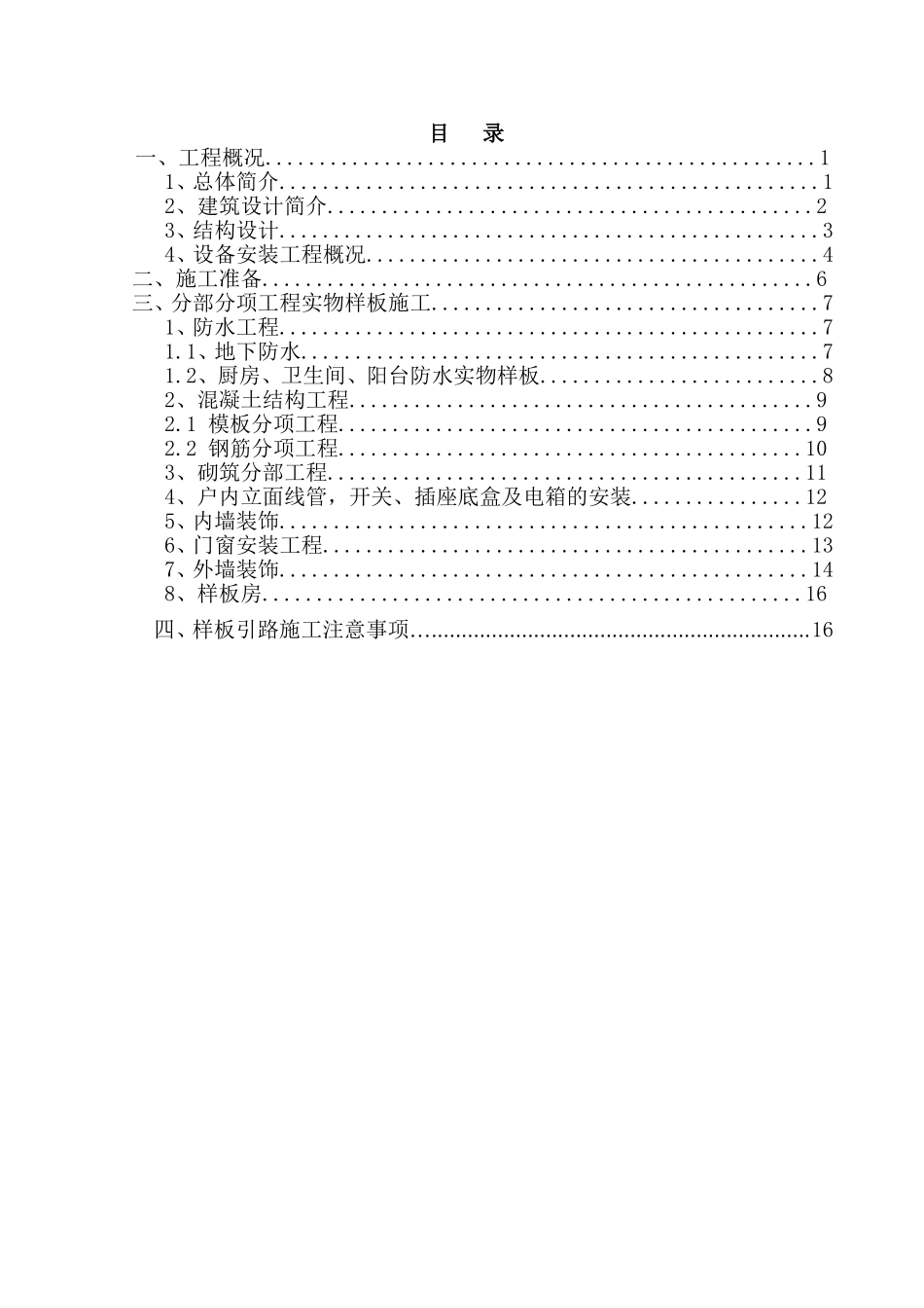 多层及商铺和北区地下车库工程施工组织_第1页
